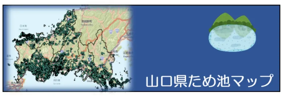 山口県ため池マップ